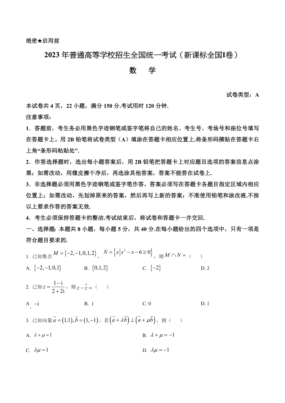 2023年高考数学真题（新课标Ⅰ）（原卷版）.docx_第1页