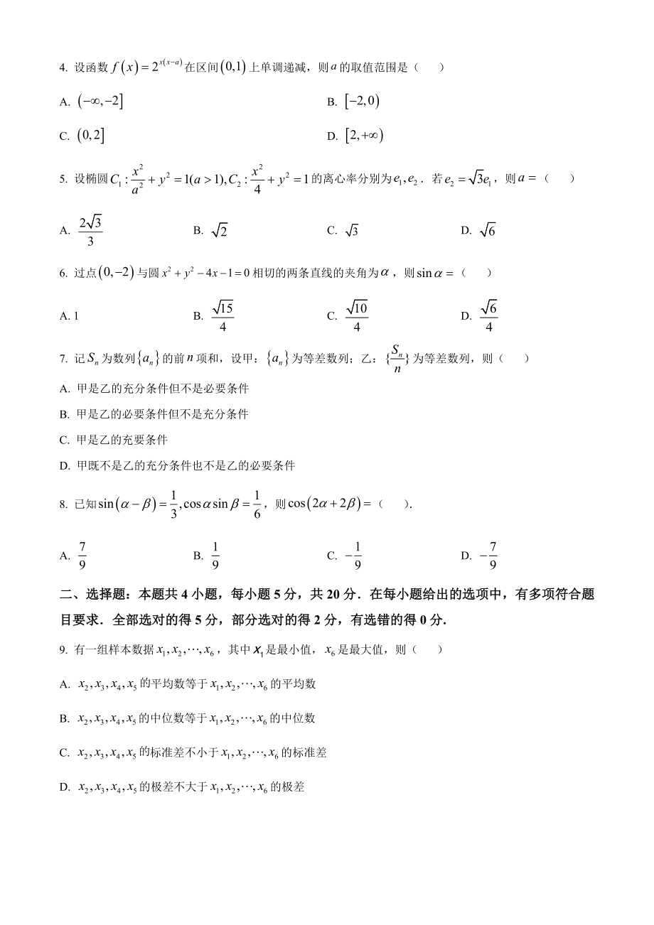 2023年高考数学真题（新课标Ⅰ）（原卷版）.docx_第2页