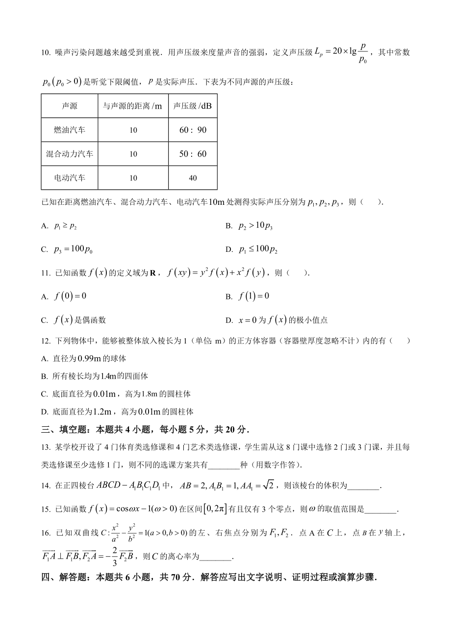 2023年高考数学真题（新课标Ⅰ）（原卷版）.docx_第3页