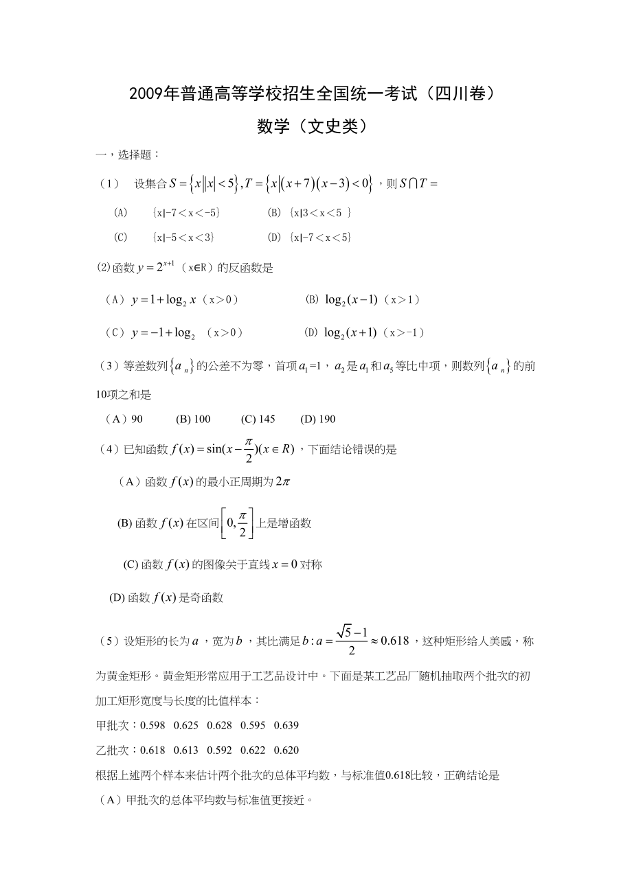 2009年高考数学真题（文科）（四川自主命题）.doc_第1页