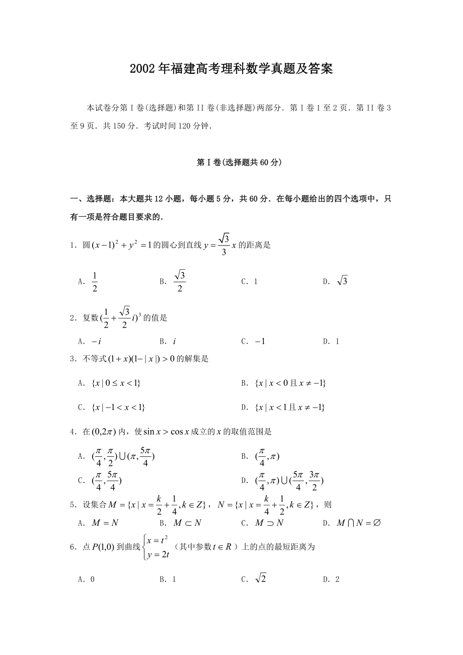 2002年福建高考理科数学真题及答案.doc_第1页