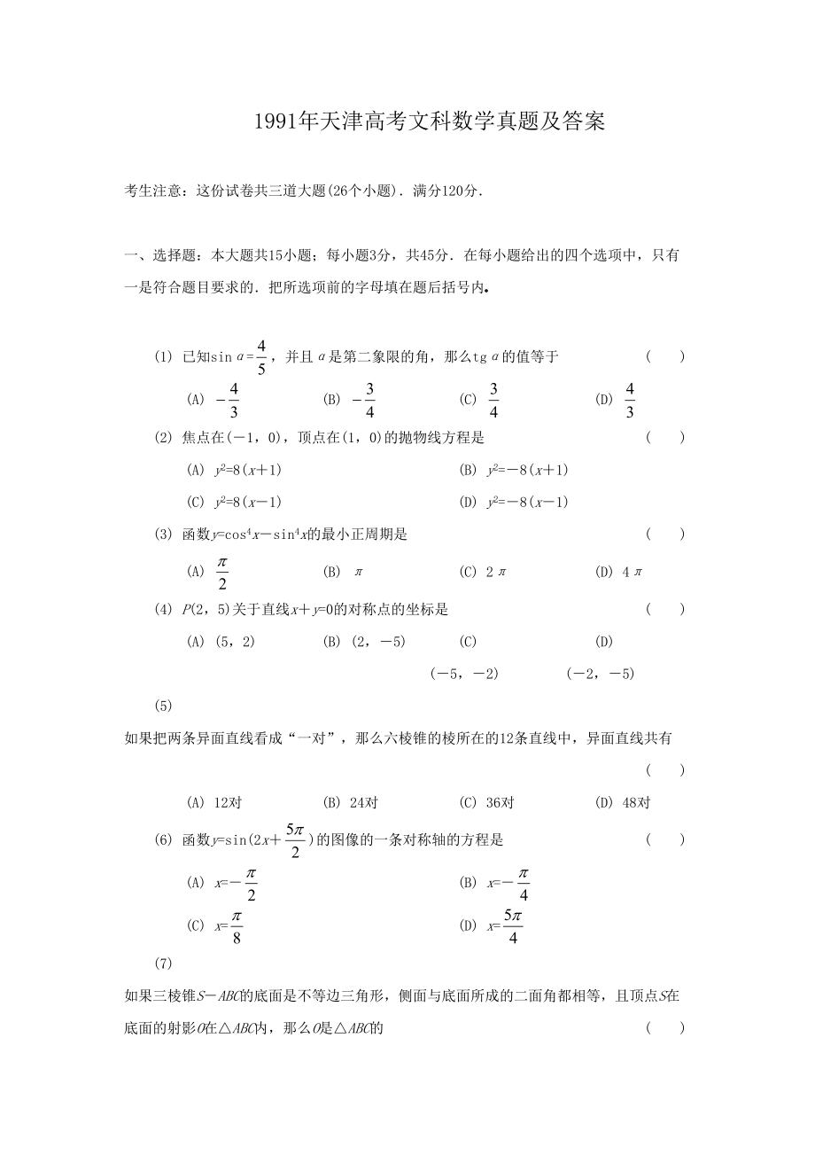 1991年高考数学真题（文科）（天津自主命题）.doc_第1页