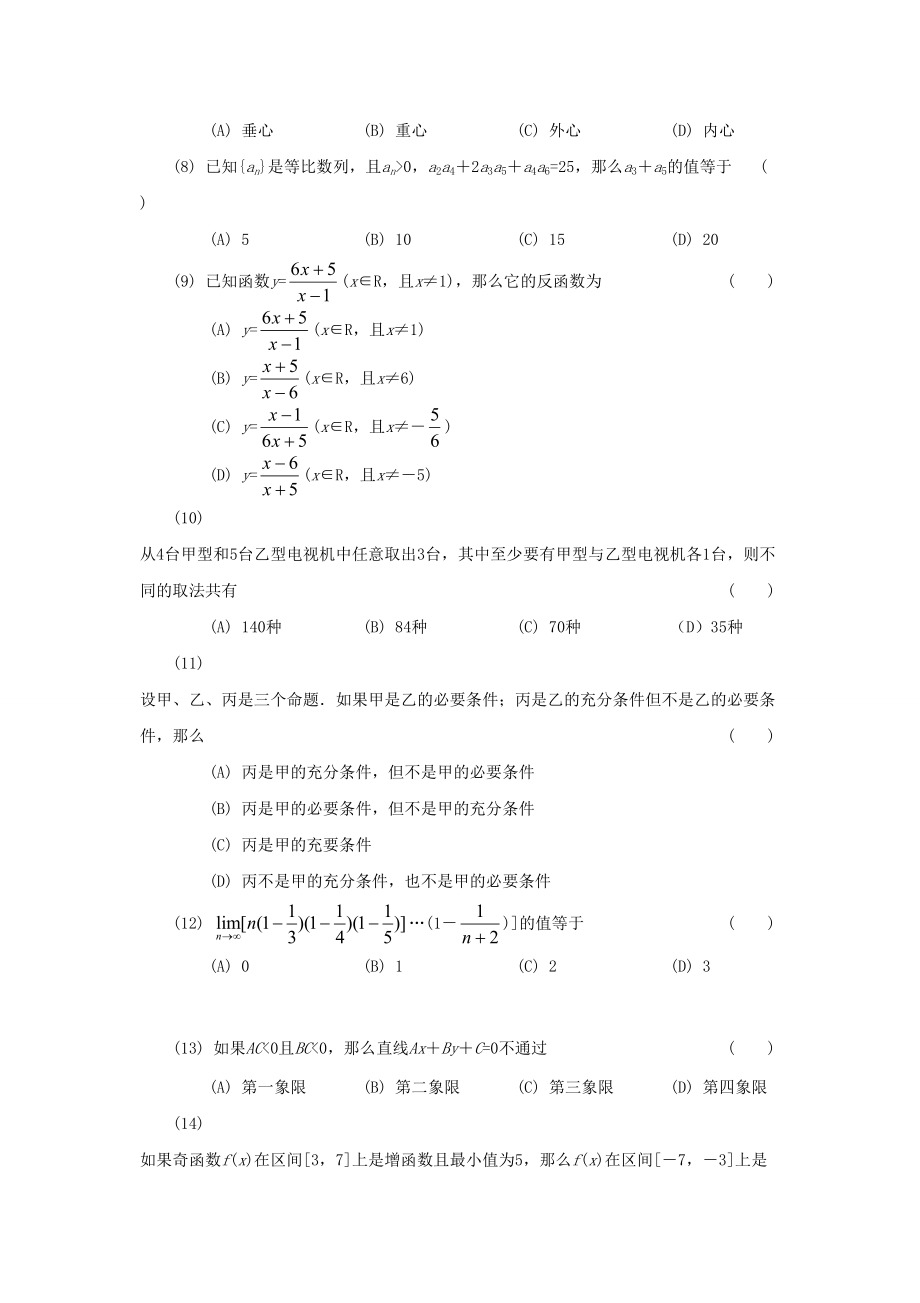 1991年高考数学真题（文科）（天津自主命题）.doc_第2页