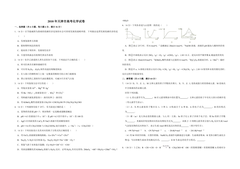 2010年天津市高考化学试卷 .doc_第1页