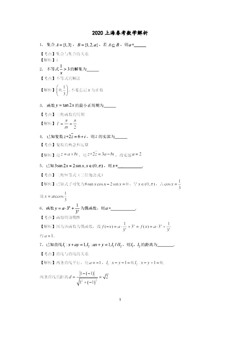 2020年上海春季高考数学试题及答案.docx_第1页