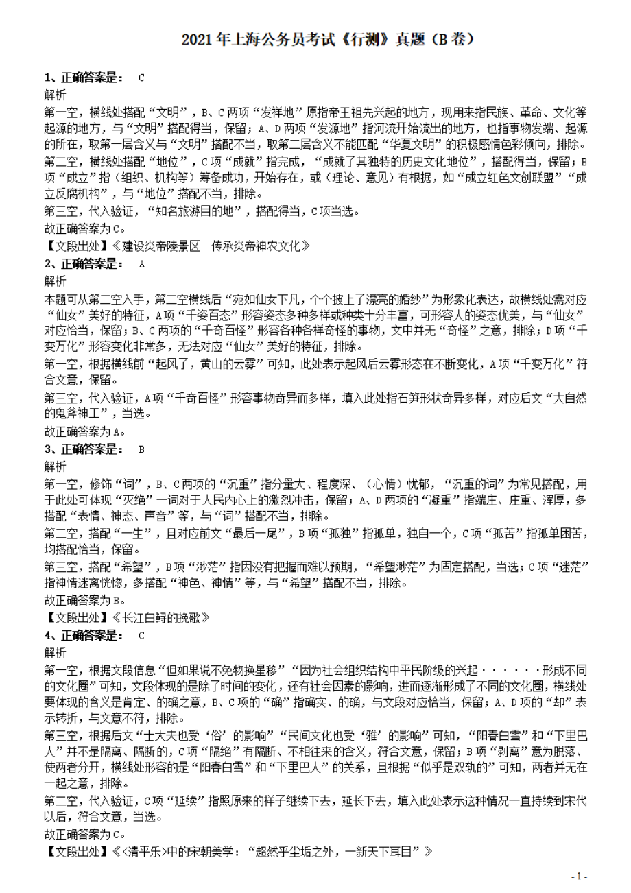 2021年上海公务员考试《行测》真题（B卷）参考答案及解析.pdf_第1页