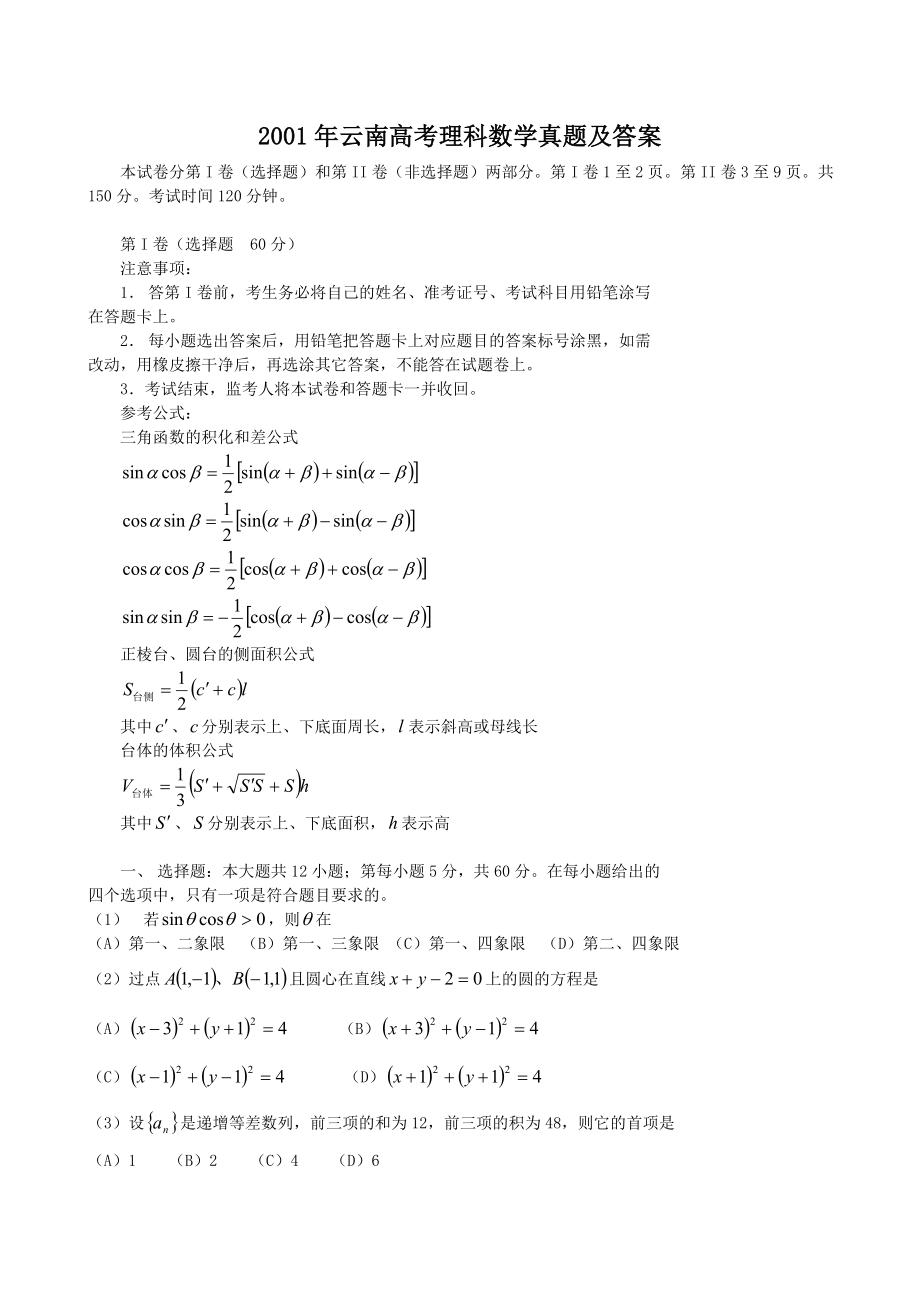 2001年云南高考理科数学真题及答案.doc_第1页