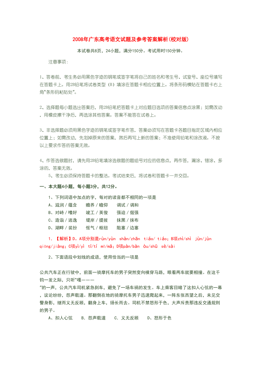 2008年高考语文真题（广东自主命题）.doc_第1页