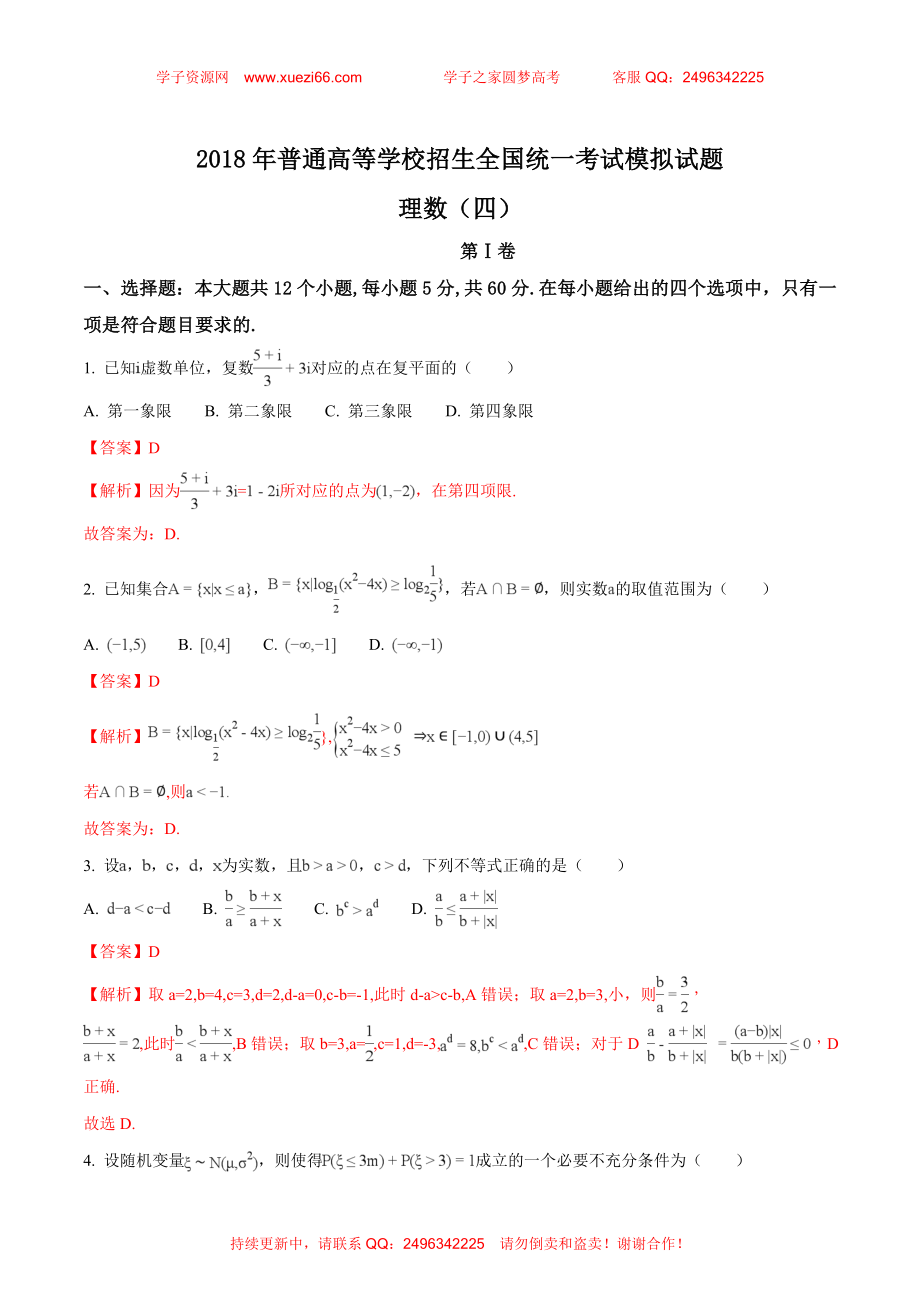 2018年普通高等学校招生全国统一考试模拟试题理数试题（解析版）.doc_第1页