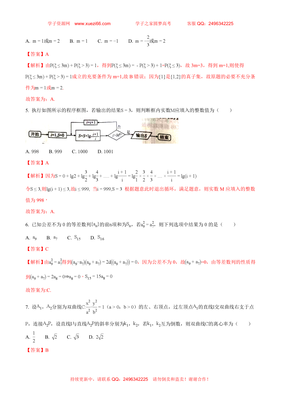 2018年普通高等学校招生全国统一考试模拟试题理数试题（解析版）.doc_第2页