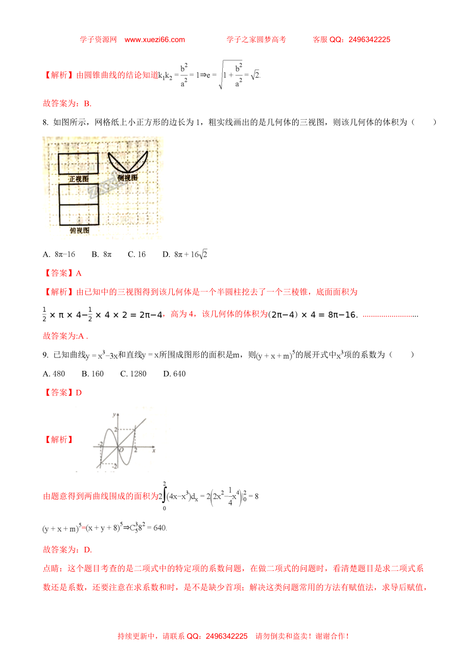 2018年普通高等学校招生全国统一考试模拟试题理数试题（解析版）.doc_第3页