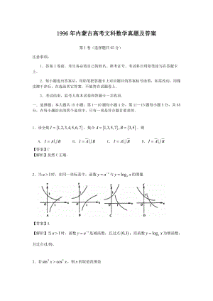 1996年内蒙古高考文科数学真题及答案.doc