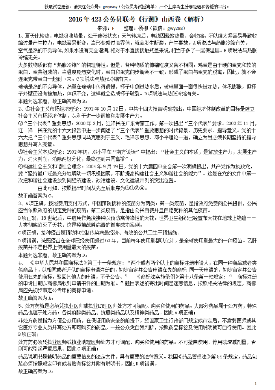 2016年423公务员联考《行测》（山西卷）参考答案及解析.pdf_第1页