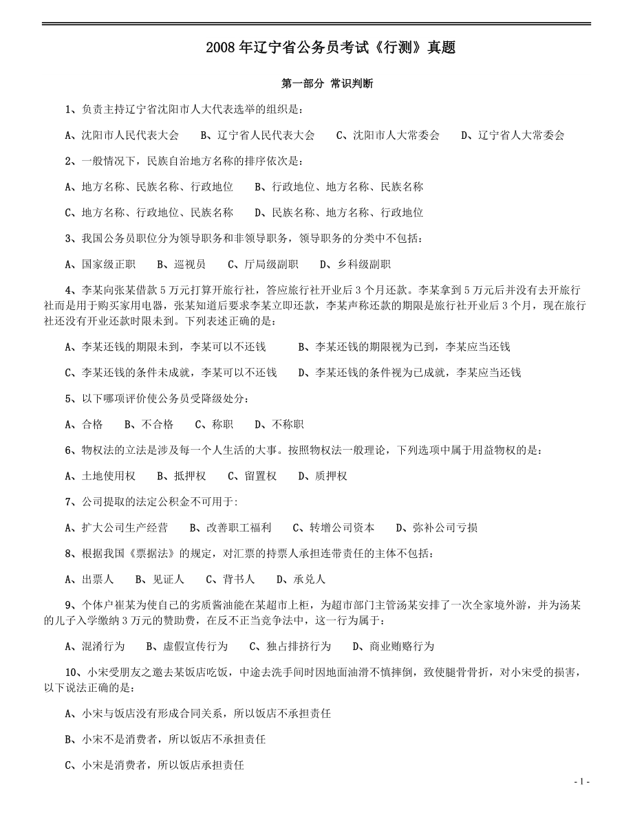 2008年辽宁省公务员考试《行测》真题.pdf_第1页