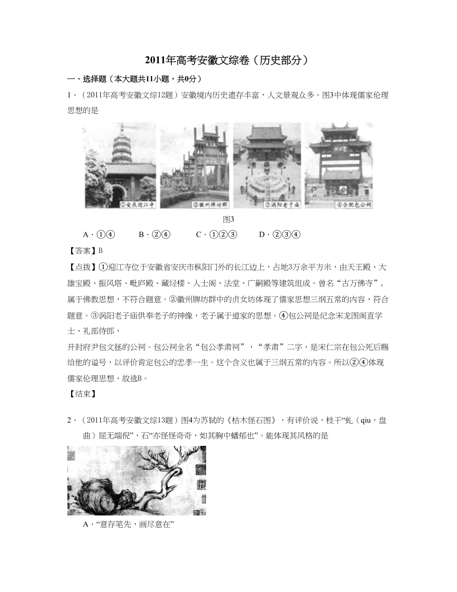 2011年高考历史真题（安徽自主命题）(解析).doc_第1页