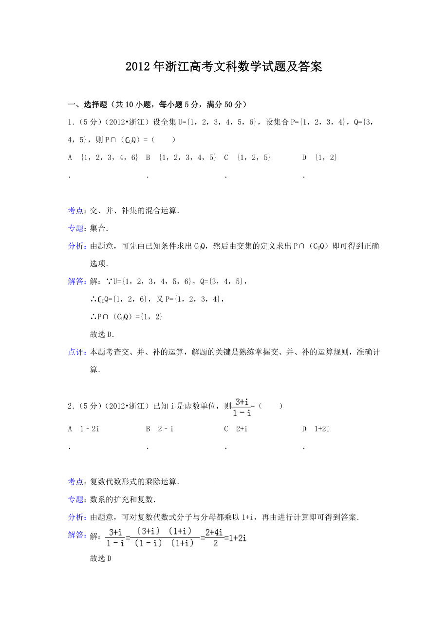 2012年浙江高考文科数学试题及答案.doc_第1页