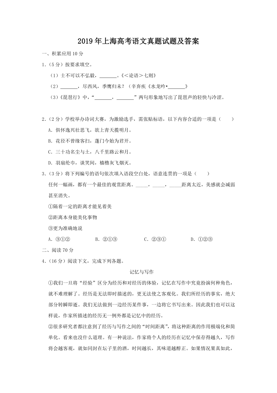 2019年上海高考语文真题及解析.pdf_第1页