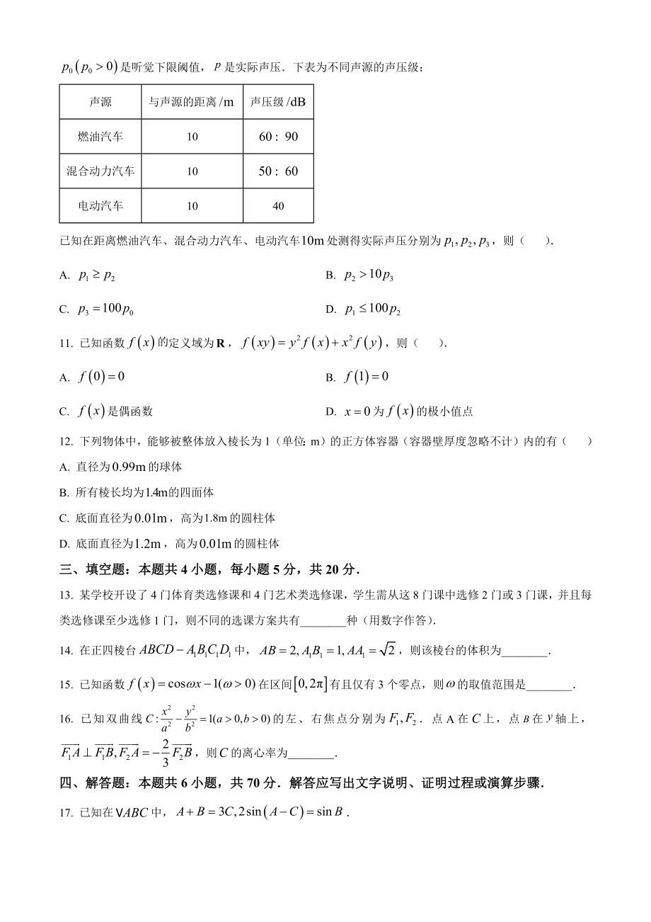 2023年高考数学真题（新课标Ⅰ）（原卷版）.docx_第3页