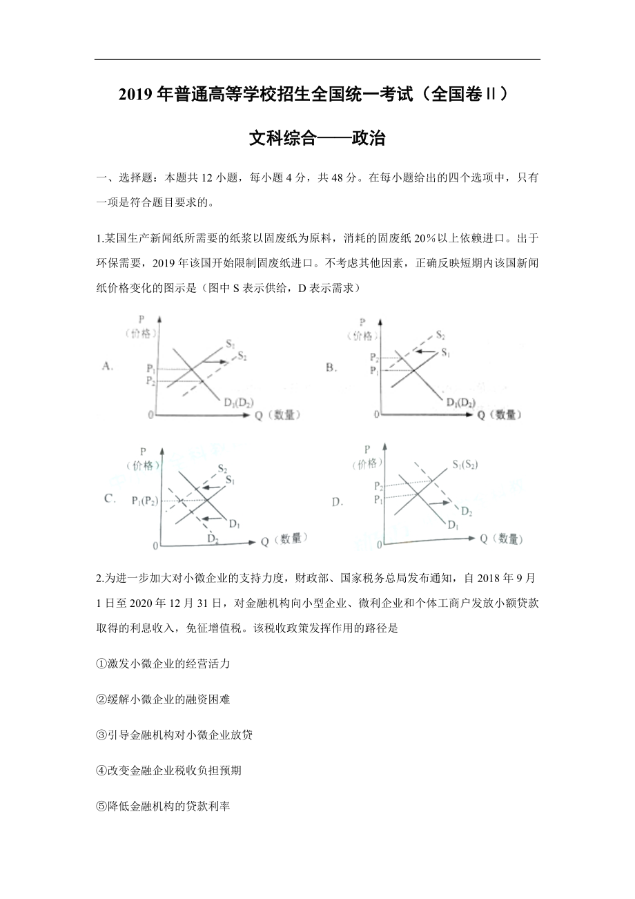 2019年全国统一高考政治试卷（新课标ⅱ）（原卷版）.pdf_第1页