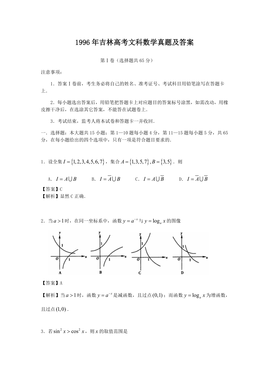 1996年吉林高考文科数学真题及答案.doc_第1页