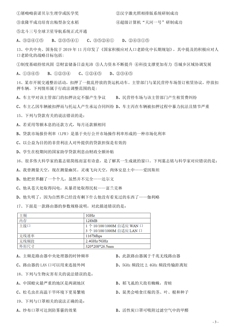 2021年国家公务员考试《行测》真题（市地级）.docx_第3页