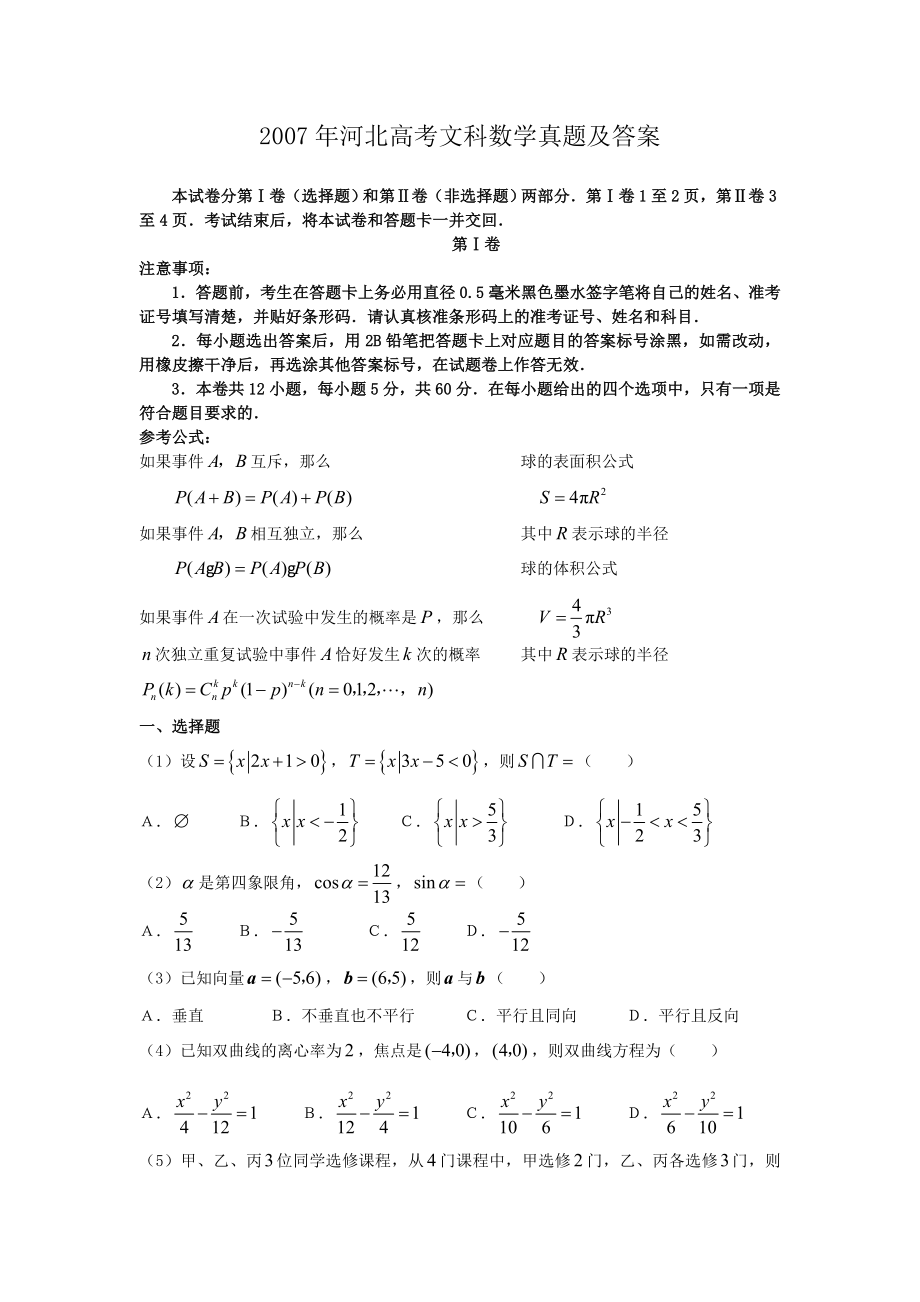 2007年河北高考文科数学真题及答案.doc_第1页