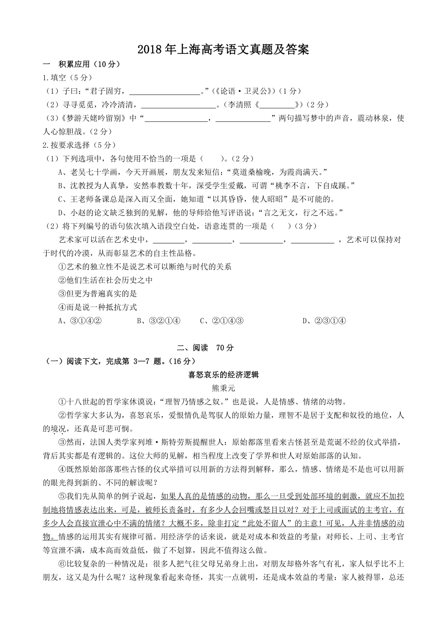 2018年上海高考语文真题及答案.pdf_第1页