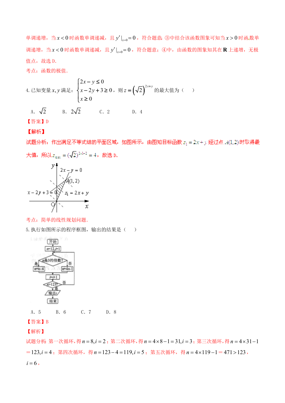 精品解析：【全国百强校首发】河北省衡水中学2016届高三下学期第二次调研考试理数试题解析（解析版）.doc_第2页