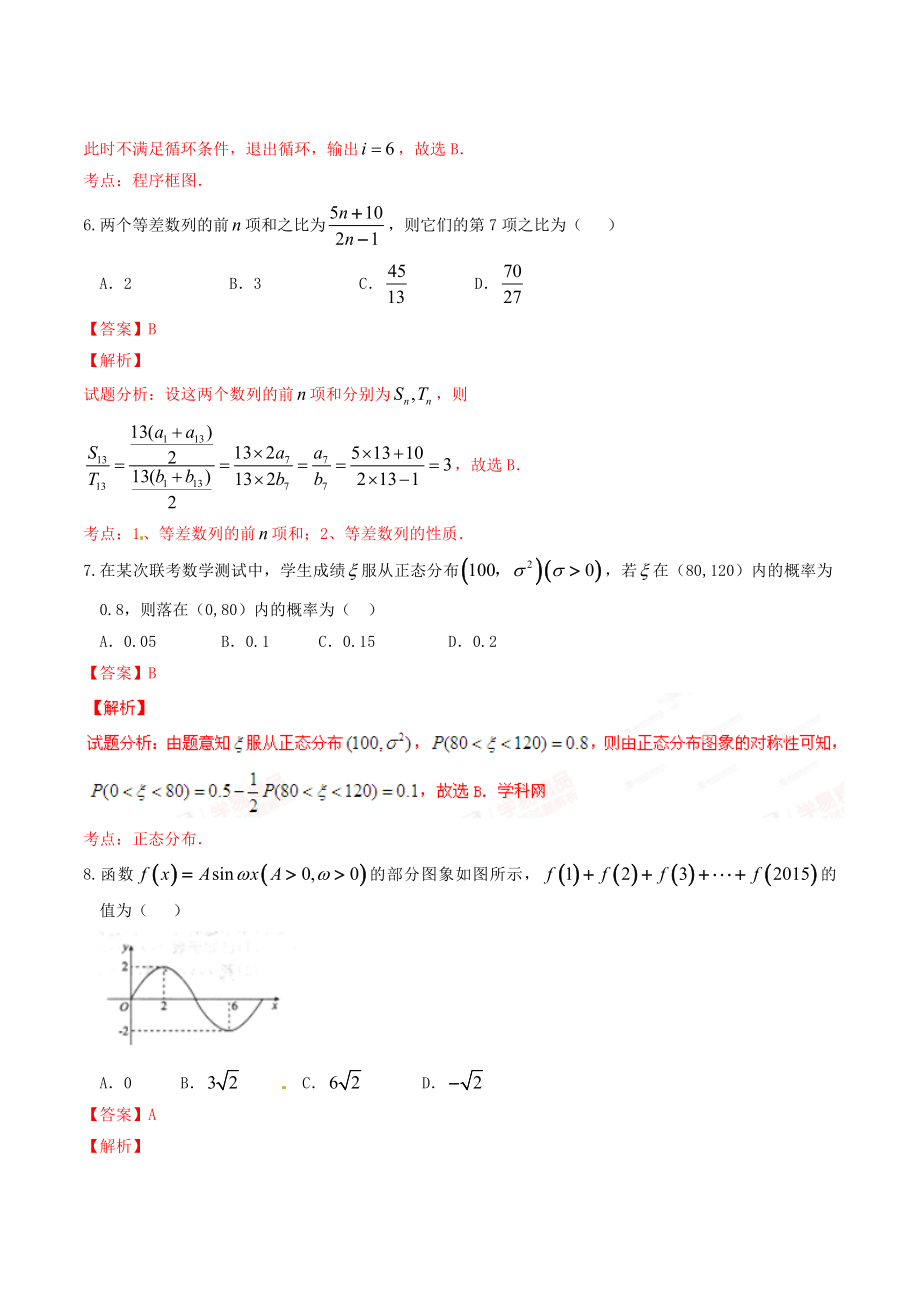 精品解析：【全国百强校首发】河北省衡水中学2016届高三下学期第二次调研考试理数试题解析（解析版）.doc_第3页