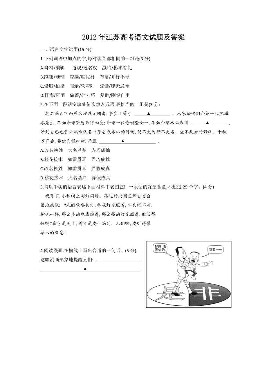 2012年高考语文真题（江苏自主命题）.doc_第1页