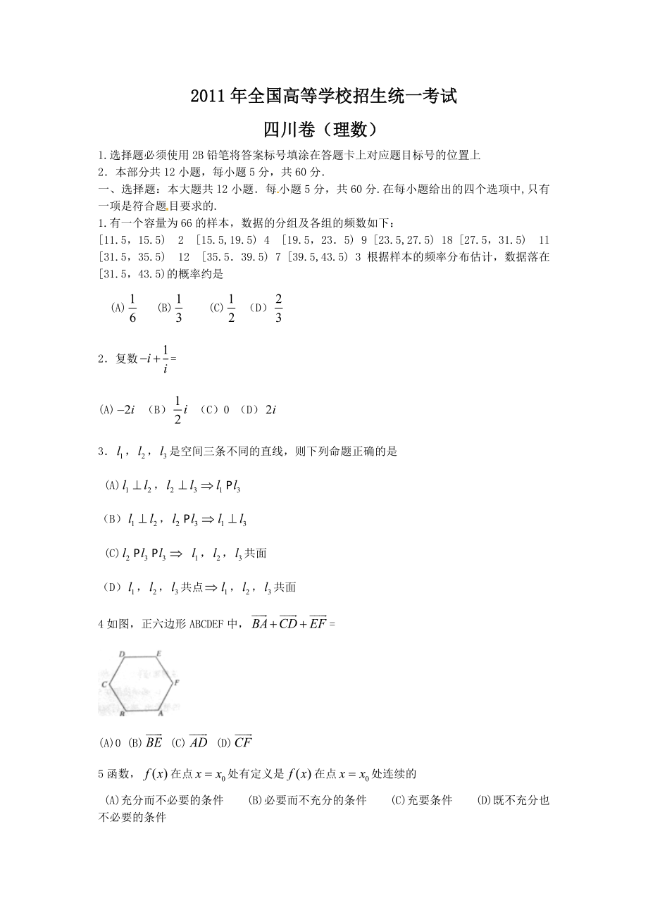 2011四川高考数学(理科)试题及参考答案.doc_第1页