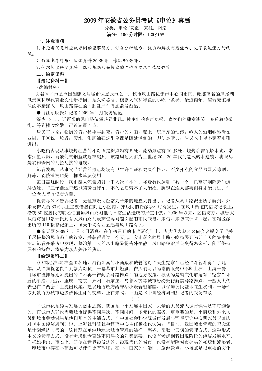 2009年安徽省公务员考试《申论》真题及参考答案.pdf_第1页