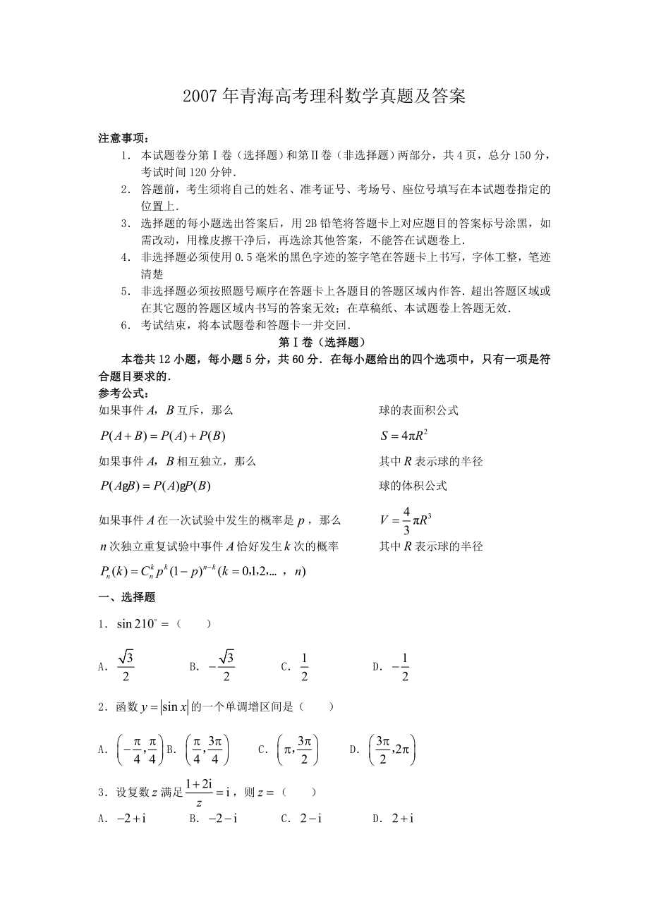 2007年青海高考理科数学真题及答案.doc_第1页