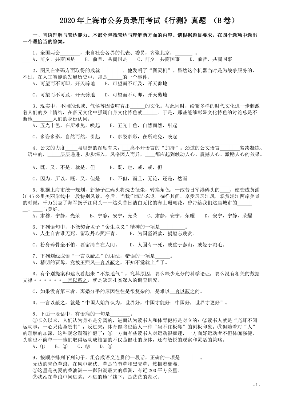 2020年上海公务员考试《行测》真题（B类）.pdf_第1页