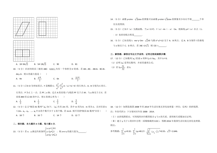 2016年全国统一高考数学试卷（理科）（新课标ⅲ）（原卷版）.doc_第2页