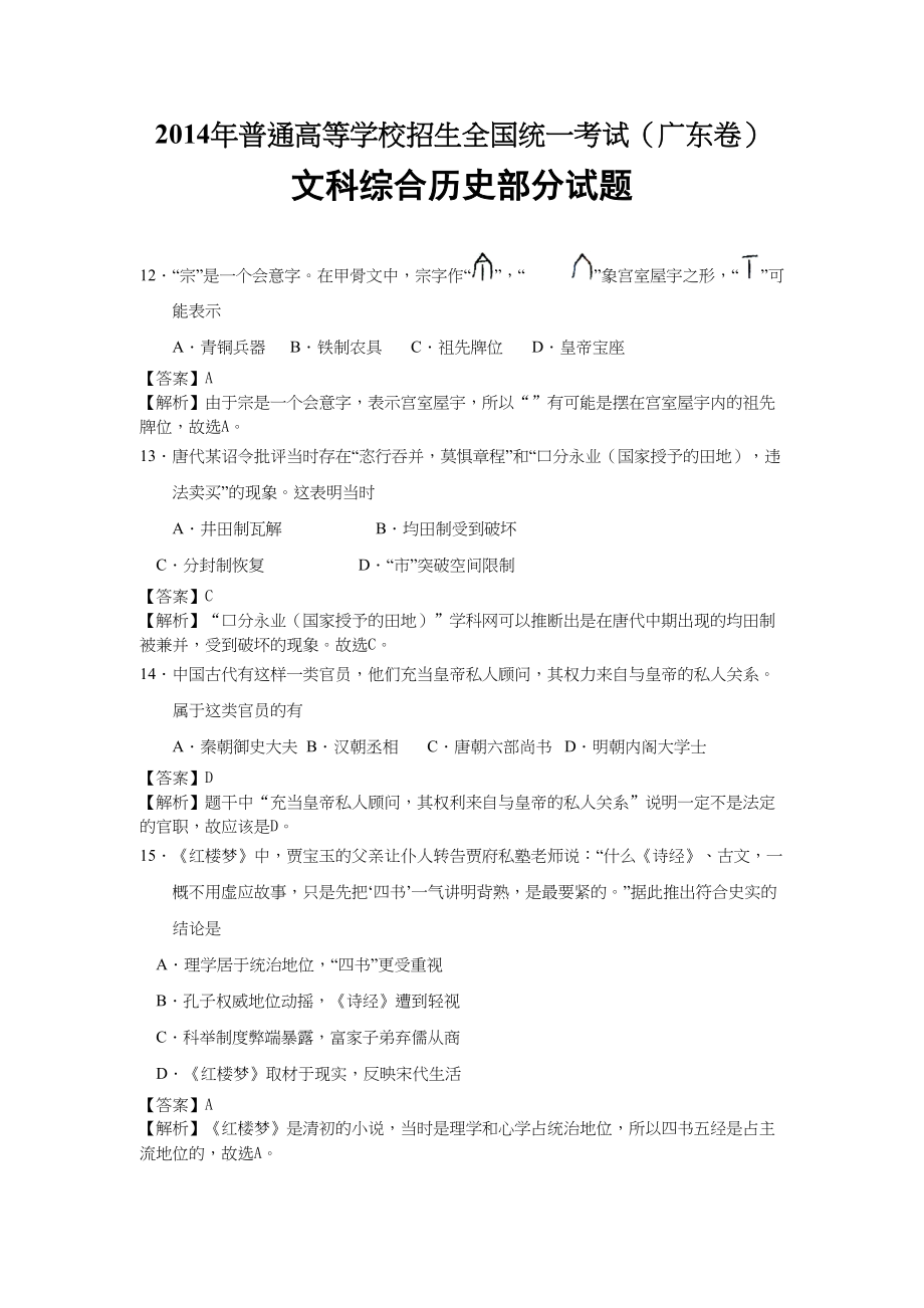 2014年高考历史真题（广东自主命题）.doc_第1页