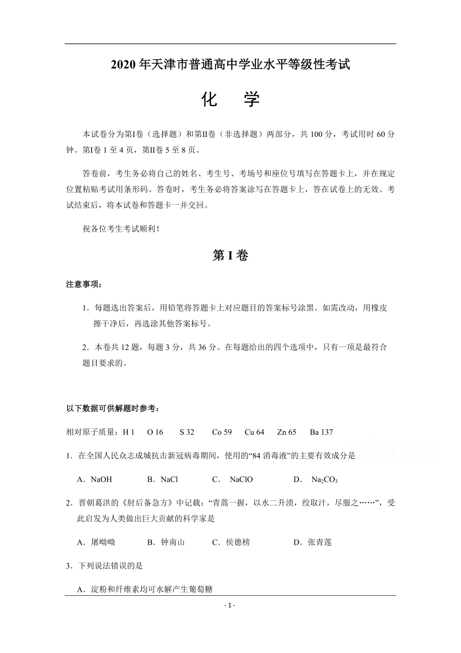 2020年天津市高考化学试卷 .pdf_第1页