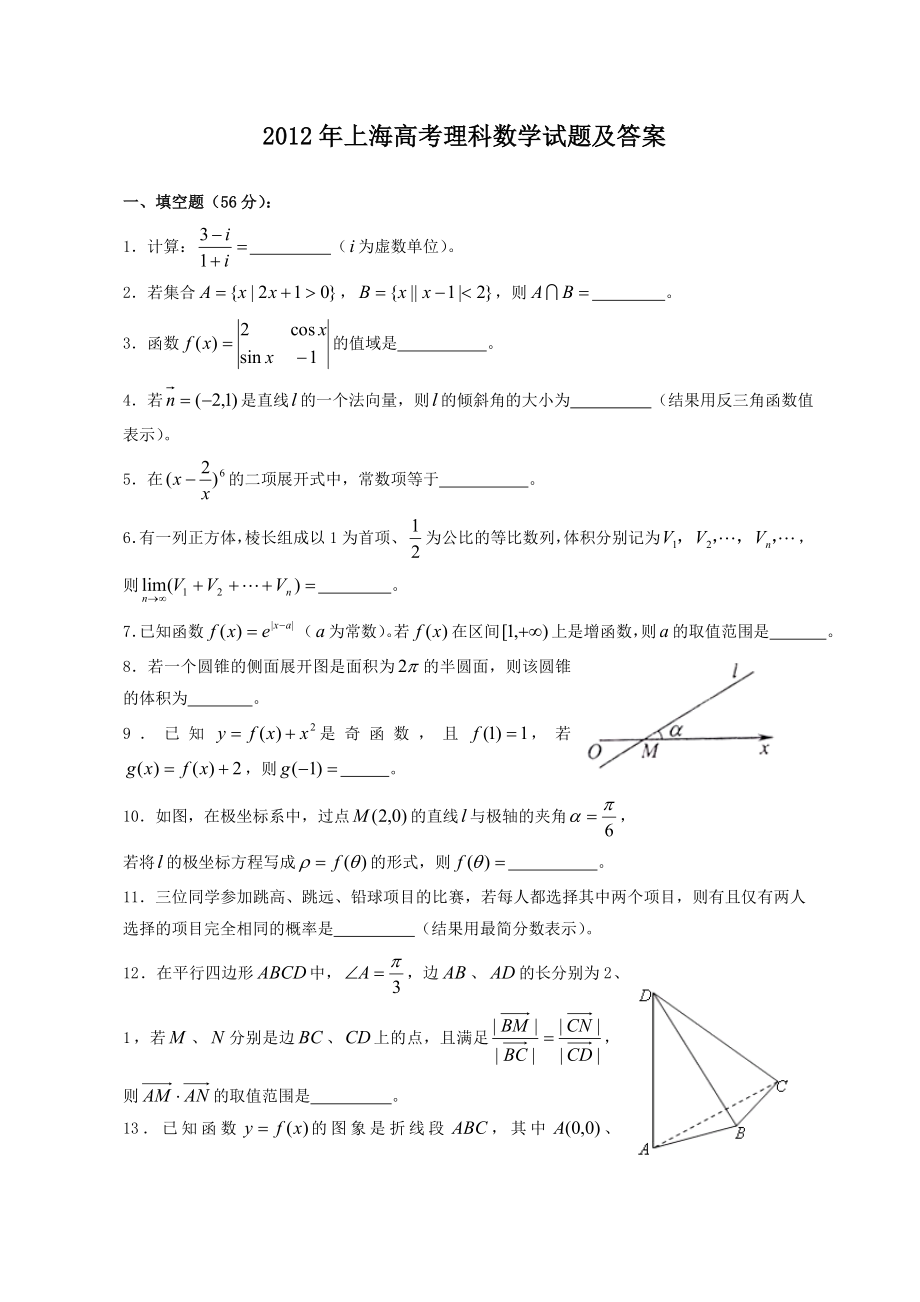 2012年上海高考理科数学试题及答案.doc_第1页