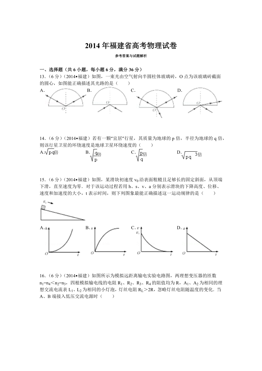 2014年高考物理真题（福建自主命题）.docx_第1页