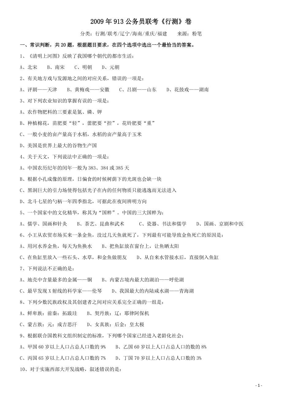 2009年913公务员联考《行测》（内蒙、辽宁、海南、重庆、福建卷）.pdf_第1页