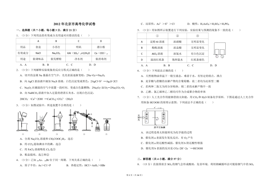 2012年北京市高考化学试卷（含解析版）.doc_第1页