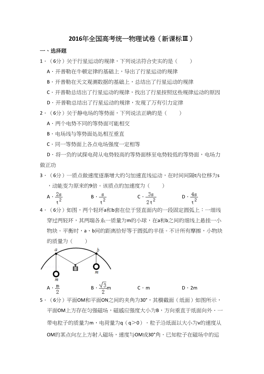 2016年高考物理真题（新课标Ⅲ）（解析版）.doc_第1页