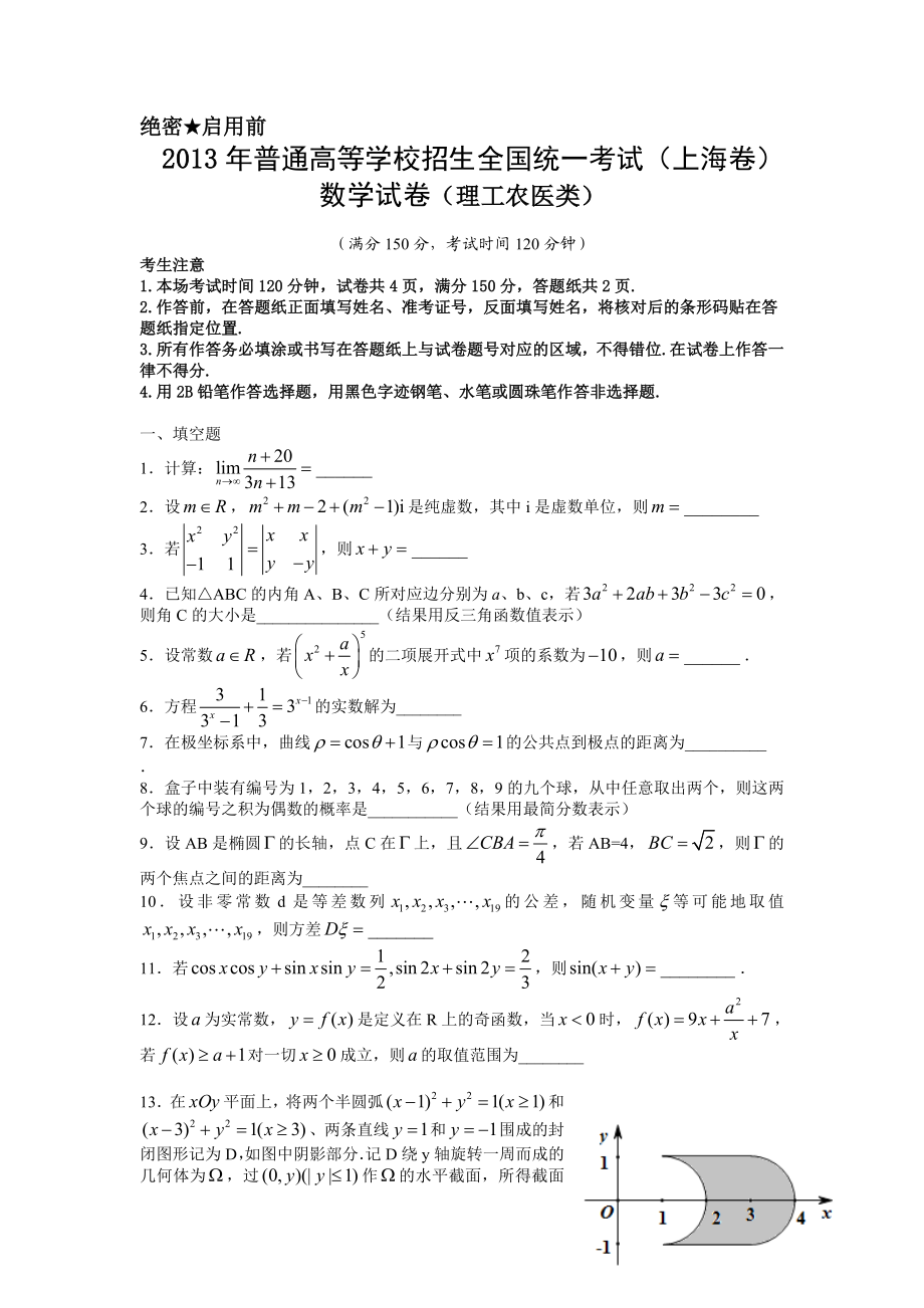 2013年上海高考数学真题（理科）试卷（word解析版）.doc_第1页