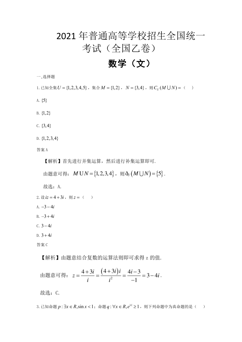 2021年全国统一高考数学试卷（文科）（新课标ⅰ）（含解析版）.doc_第1页