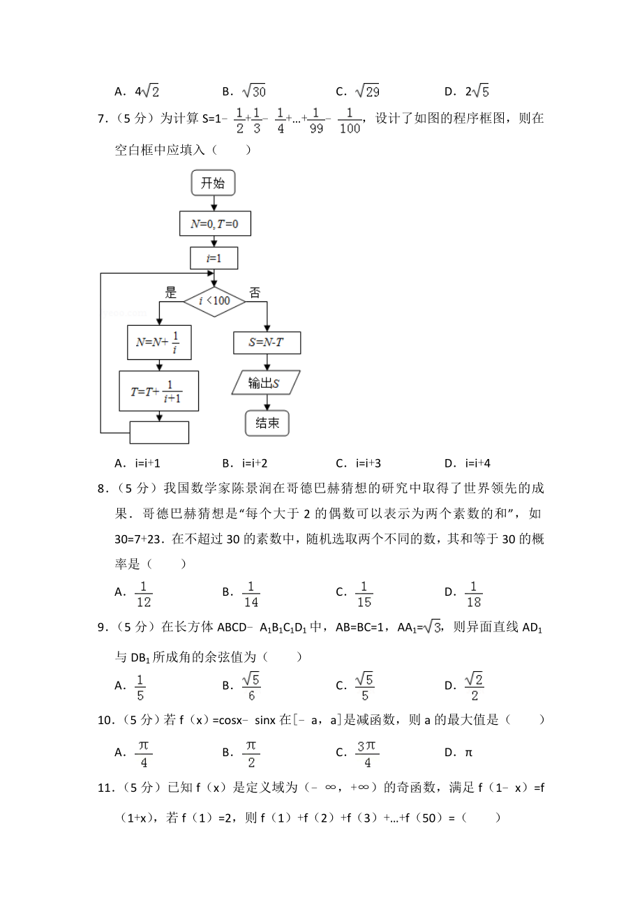 2018年全国统一高考数学试卷（理科）（新课标ⅱ）（含解析版）.doc_第2页