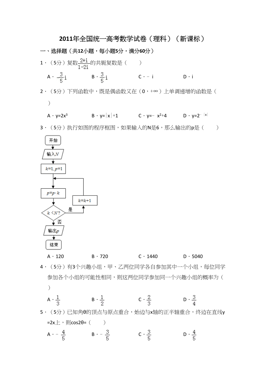 2011年高考数学真题（理科）（新课标）（解析版）.doc_第1页