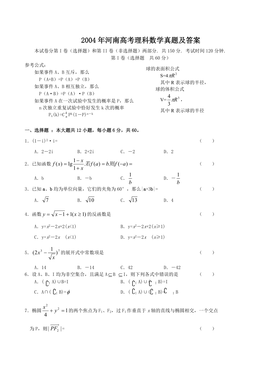 2004年河南高考理科数学真题及答案.doc_第1页