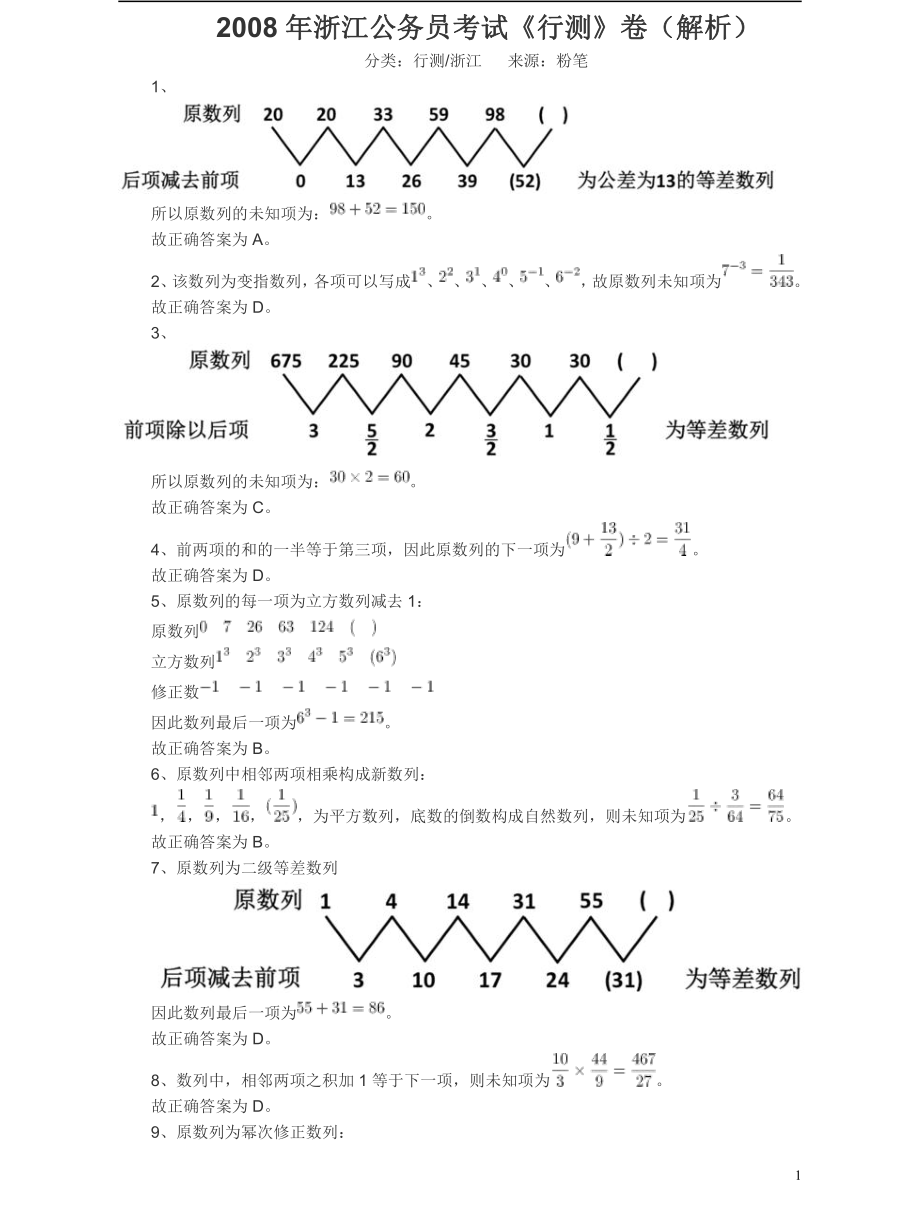 2008年浙江公务员考试《行测》真题答案及解析.pdf_第1页