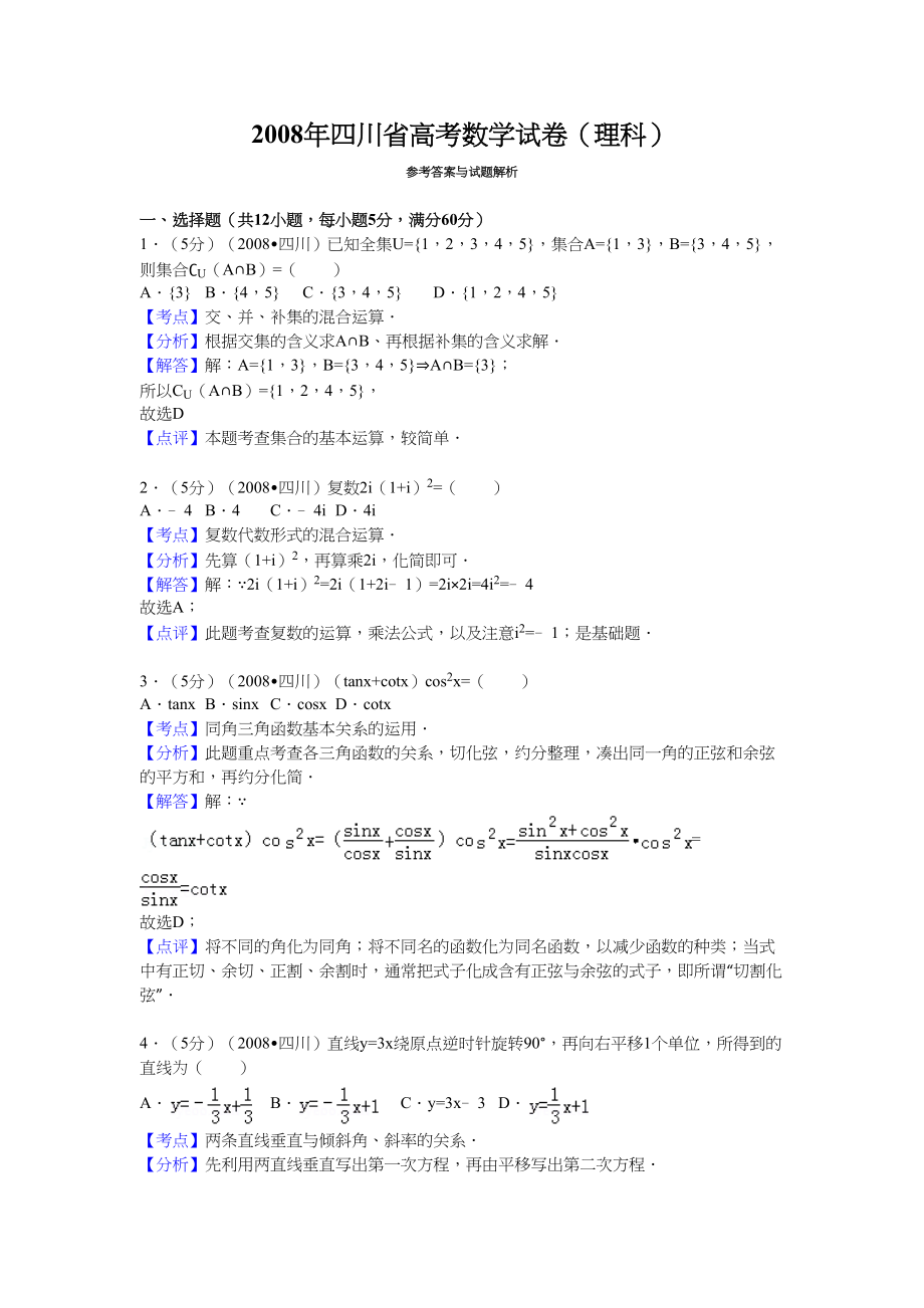 2008年高考数学真题（理科）（四川自主命题）（延考区）.doc_第1页