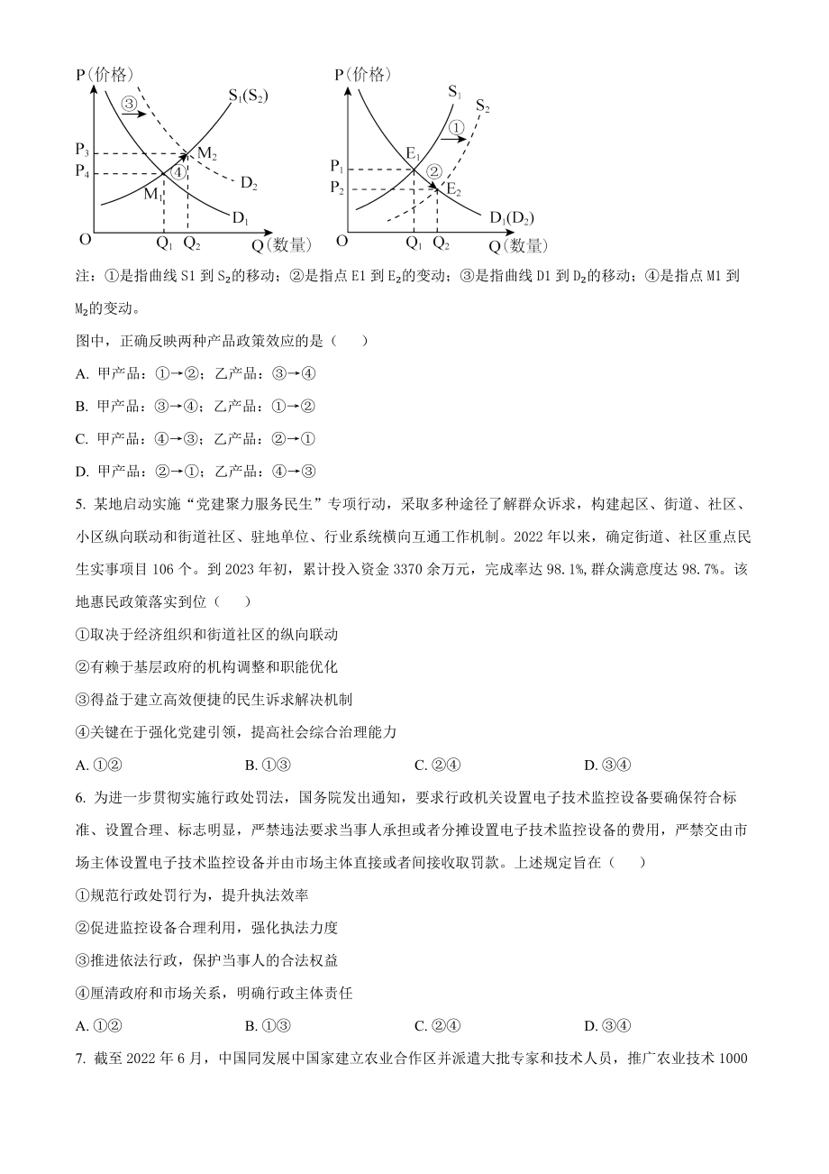 2023年高考政治真题（全国乙卷）（原卷版）.docx_第2页